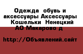 Одежда, обувь и аксессуары Аксессуары - Кошельки. Ненецкий АО,Макарово д.